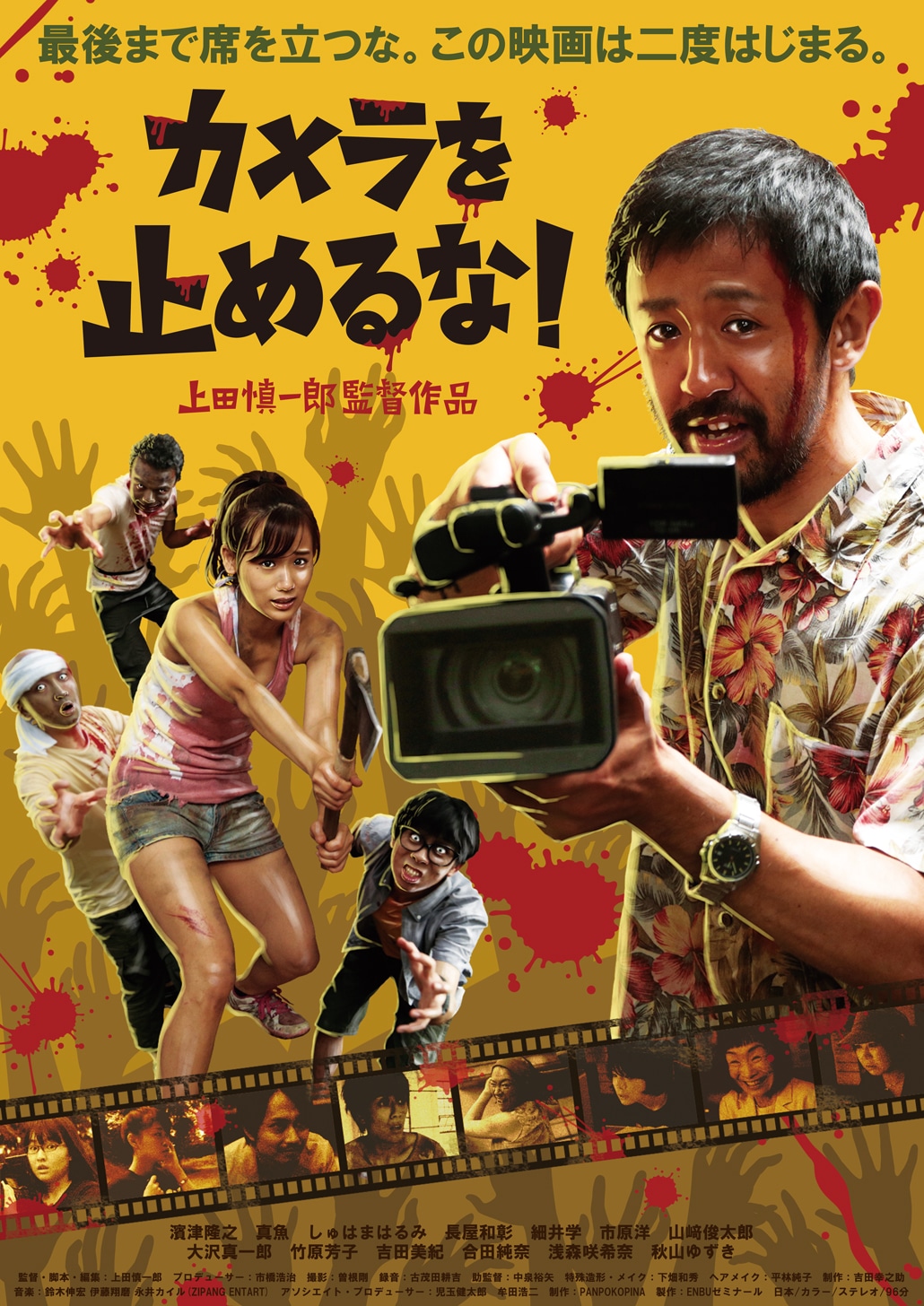 「カメラを止めるな！」ビジュアル (c)ENBUゼミナール