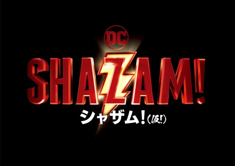 「シャザム!【仮!】（仮題）」ロゴ