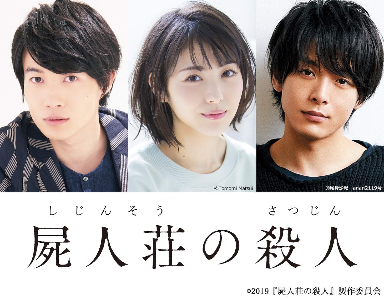 左から神木隆之介、浜辺美波、中村倫也。