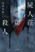 「屍人荘の殺人」原作書影