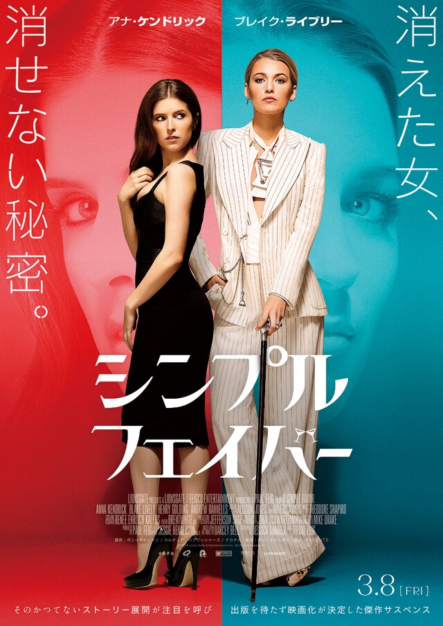 「シンプル・フェイバー」ポスタービジュアル