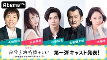「田中圭24時間テレビ」第1弾キャスト発表ビジュアル