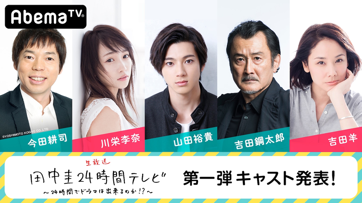 「田中圭24時間テレビ」第1弾キャスト発表ビジュアル