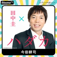 「田中圭24時間テレビ」に出演する今田耕司。