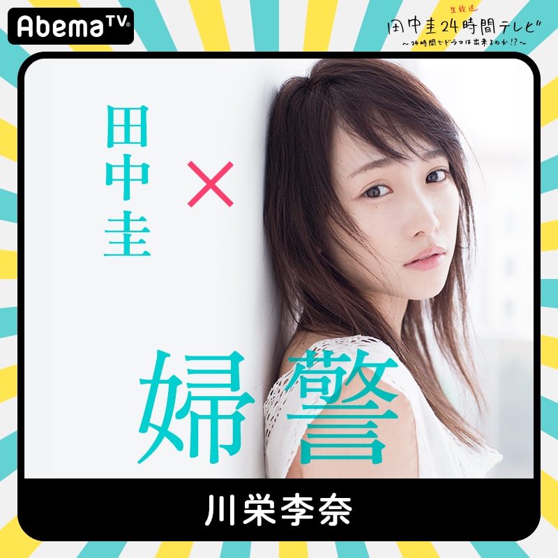 「田中圭24時間テレビ」に出演する川栄李奈。
