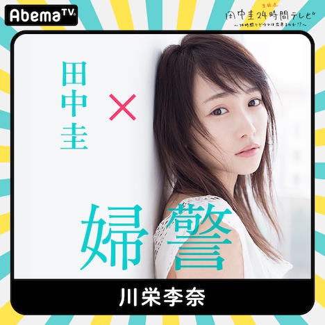 「田中圭24時間テレビ」に出演する川栄李奈。