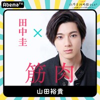 「田中圭24時間テレビ」に出演する山田裕貴。