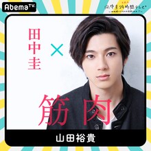 「田中圭24時間テレビ」に出演する山田裕貴。