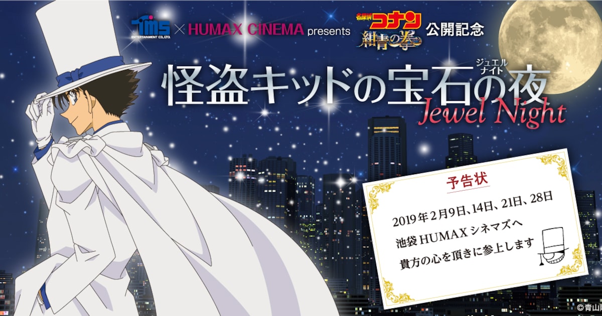 怪盗キッドがあなたの心をいただきに劇場へ参上！TVアニメ登場回を特別 