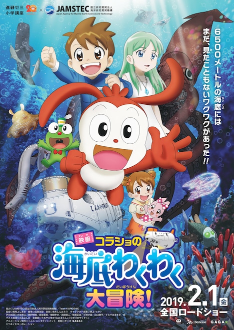 「映画コラショの海底わくわく大冒険!」ポスタービジュアル