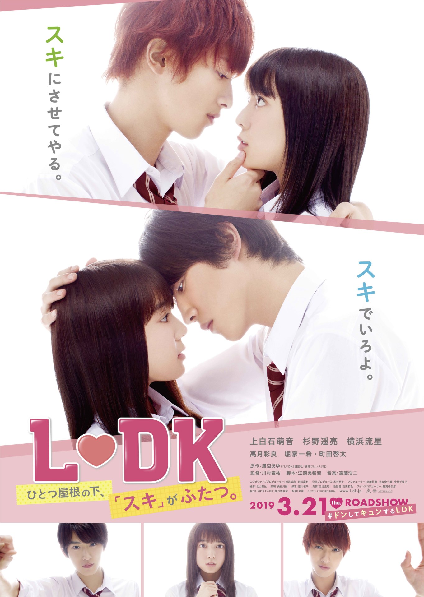 「L・DK ひとつ屋根の下、『スキ』がふたつ。」ポスタービジュアル