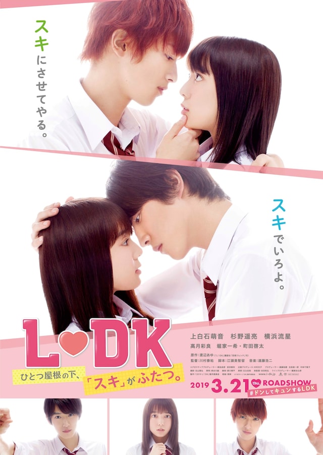 「L・DK ひとつ屋根の下、『スキ』がふたつ。」ポスタービジュアル