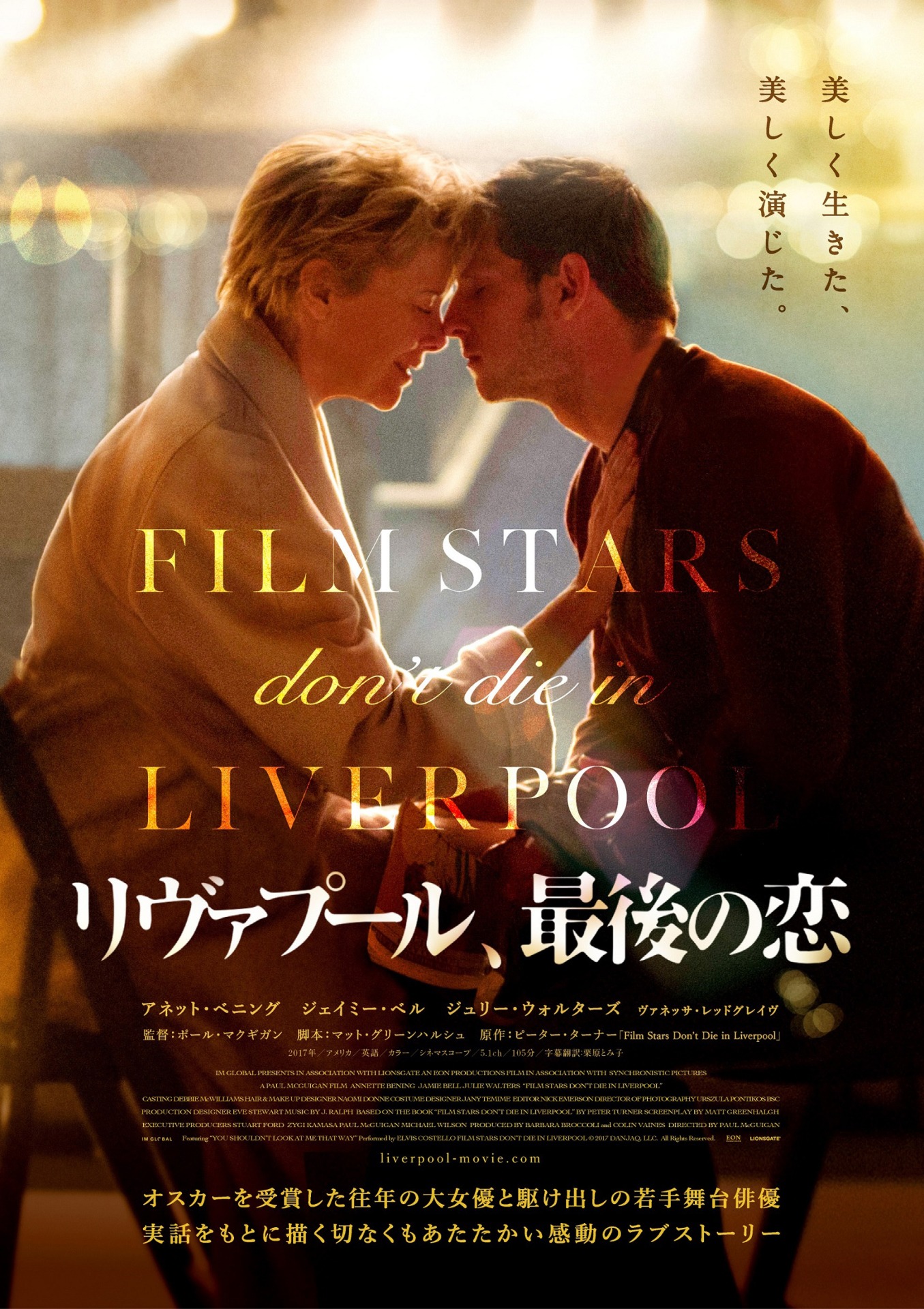 「リヴァプール、最後の恋」ポスタービジュアル