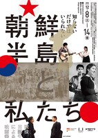 「朝鮮半島と私たち」ビジュアル
