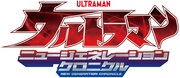 「ウルトラマン ニュージェネレーションクロニクル」ロゴ