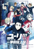 「ユーリ!!! on ICE」一挙劇場上映 ビジュアル