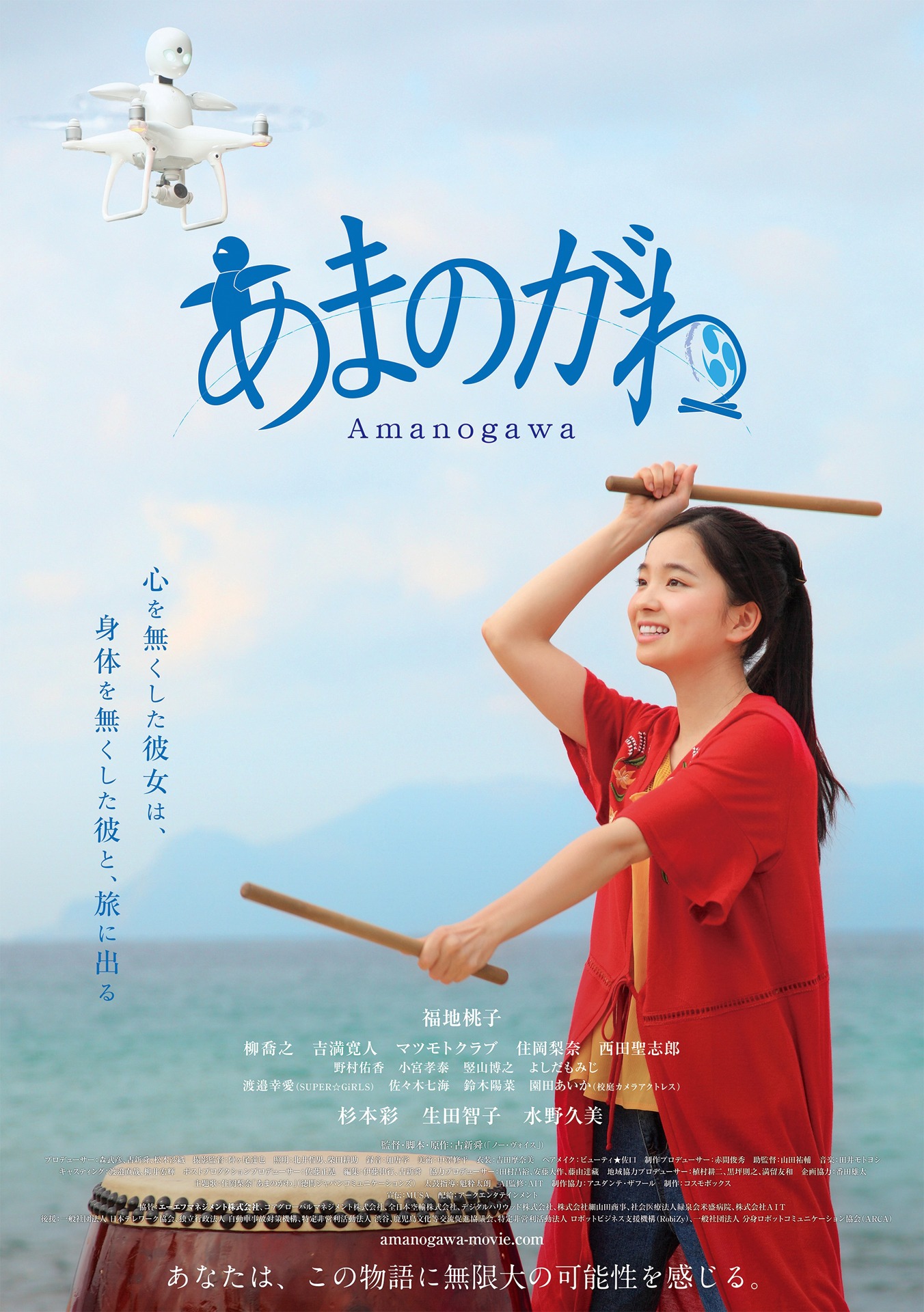 「あまのがわ」ポスタービジュアル