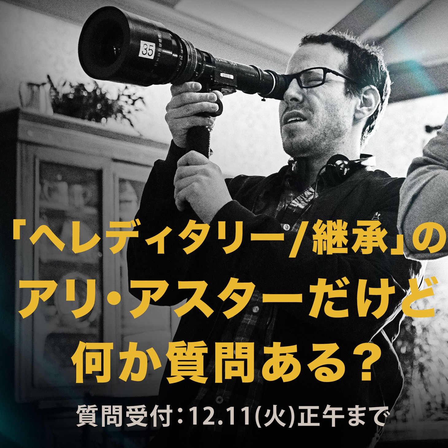 「ヘレディタリー／継承」Q&A企画のビジュアル