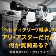 「ヘレディタリー/継承」Q&A企画のビジュアル