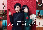 「ミス・シャーロック」ビジュアル