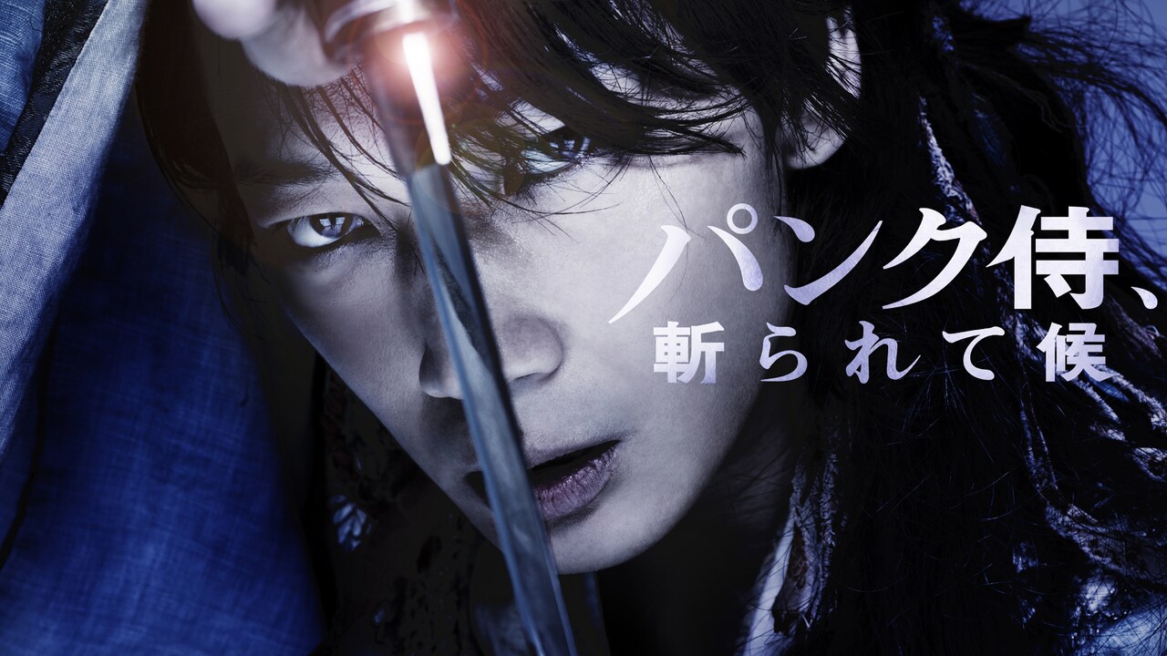 綾野剛主演「パンク侍」dTVで配信、「花けだ」「パパ活」も一部無料配信スタート