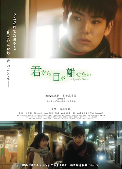 「君から目が離せない ～Eyes On You～」ポスタービジュアル