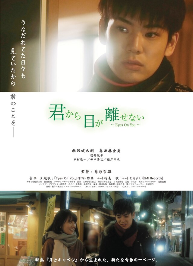 「君から目が離せない ～Eyes On You～」ポスタービジュアル