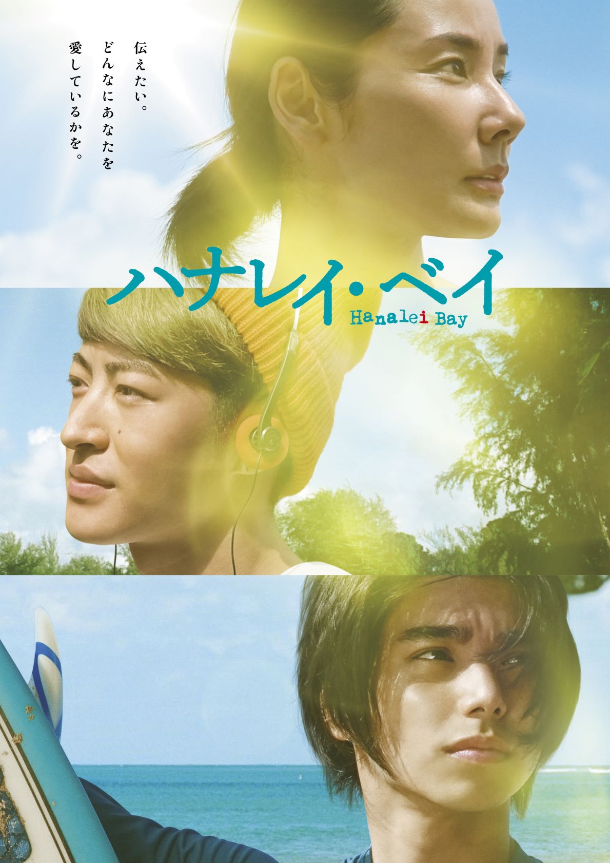 「ハナレイ・ベイ」ビジュアル