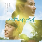 「ハナレイ・ベイ」ソフト2月発売、Amazon特典に佐野玲於のオフショット映像
