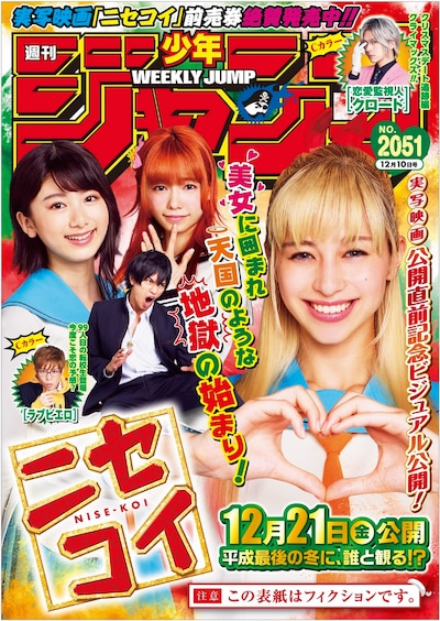 「ニセコイ」×週刊少年ジャンプコラボ企画のニセ表紙ビジュアル。