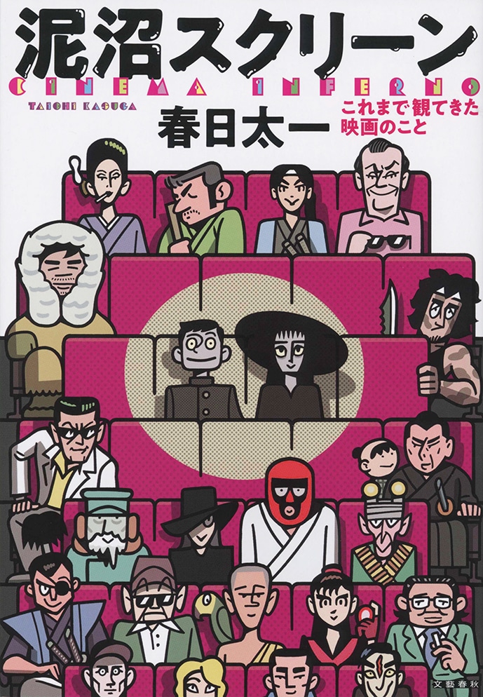 「泥沼スクリーン これまで観てきた映画のこと」書影