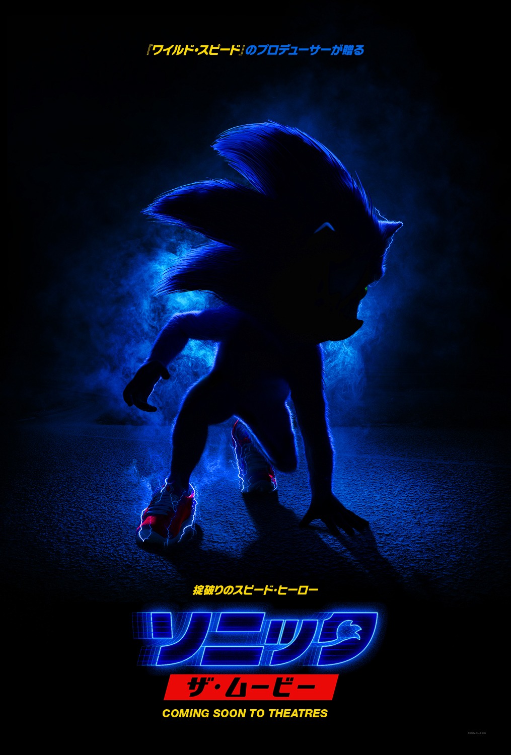 「ソニック・ザ・ムービー」ティザーポスタービジュアル