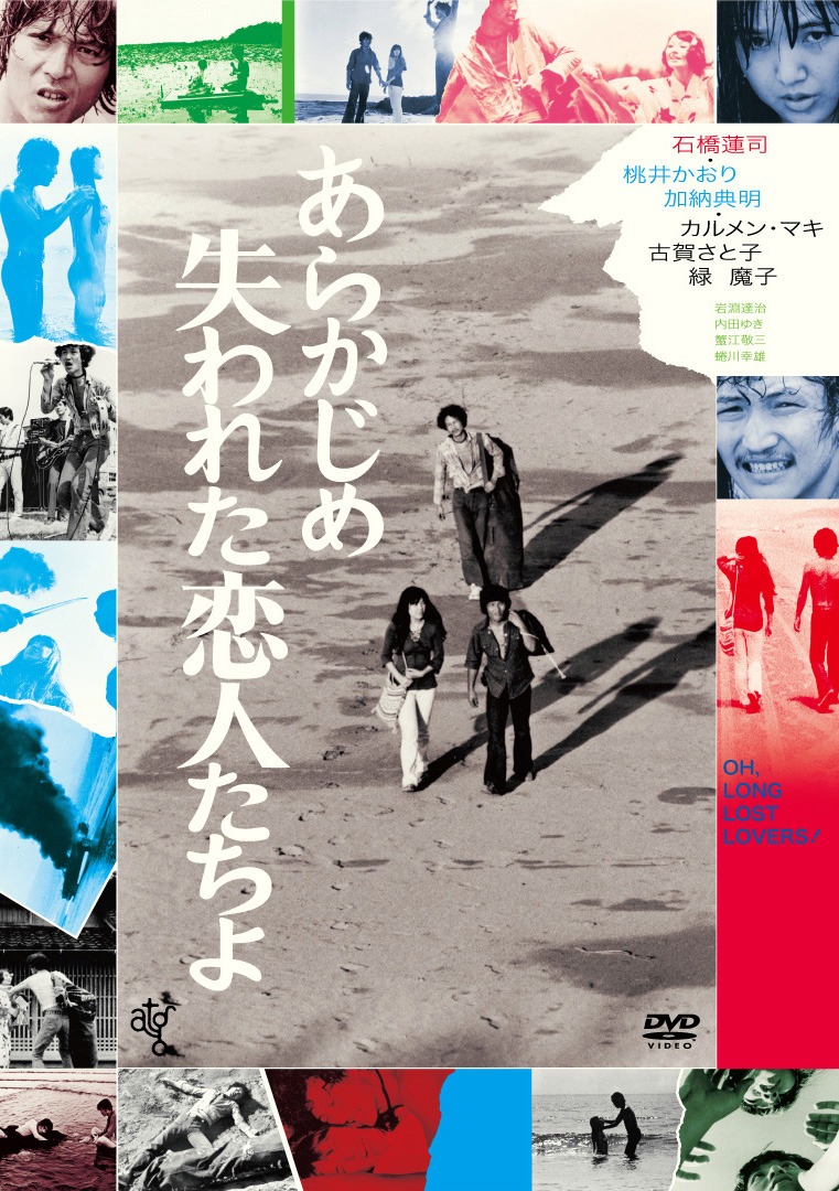 「あらかじめ失われた恋人たちよ」DVDジャケット