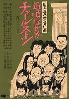 「近頃なぜかチャールストン」DVDジャケット