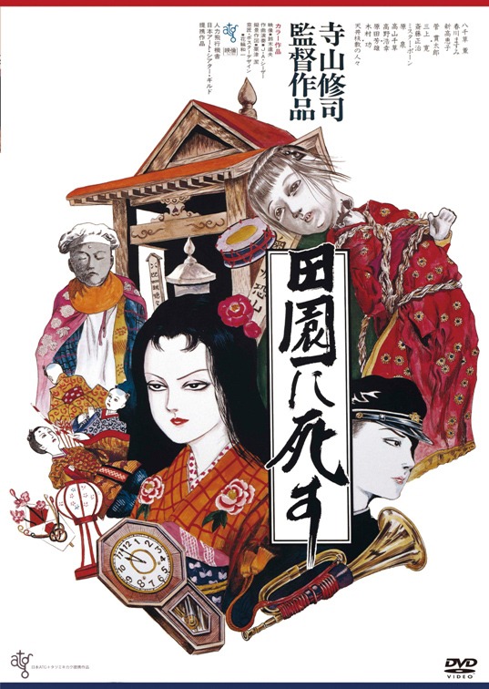 「田園に死す」DVDジャケット