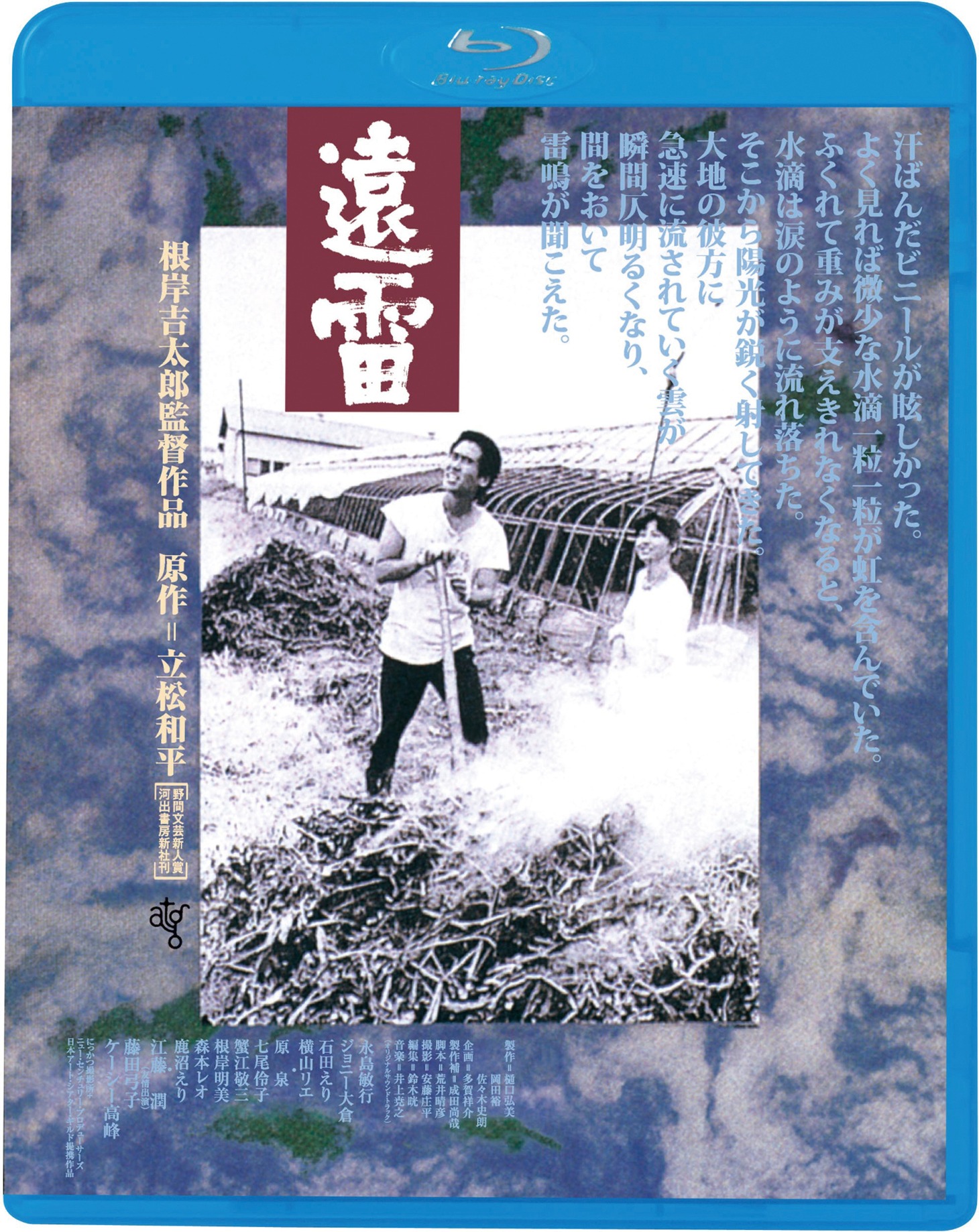 「遠雷（1981年）」Blu-rayジャケット