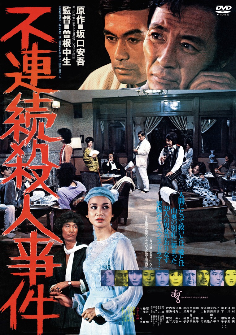 「不連続殺人事件」DVDジャケット