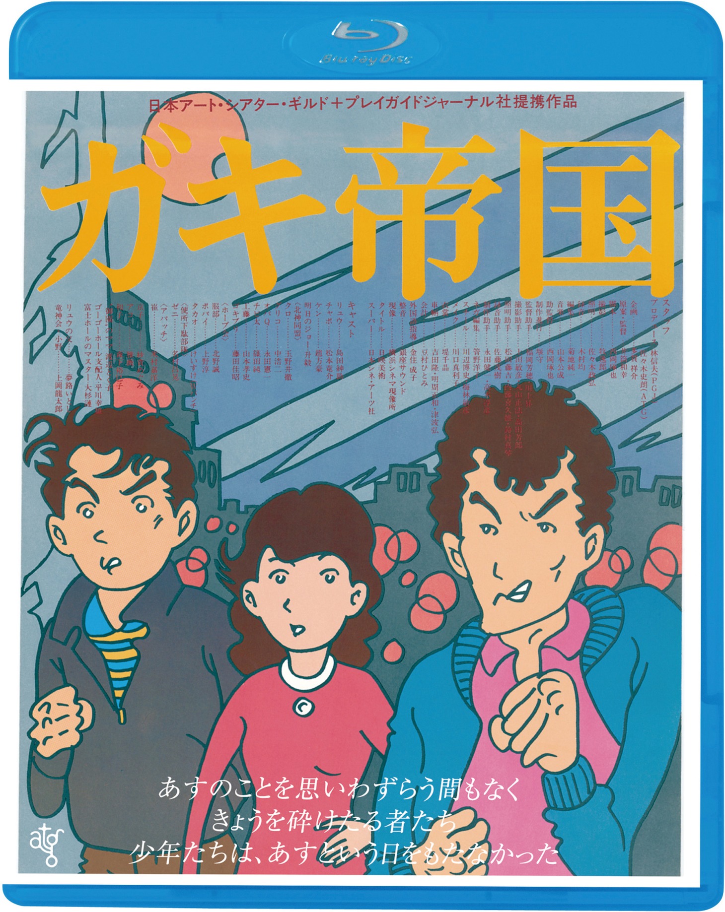 「ガキ帝国」Blu-rayジャケット