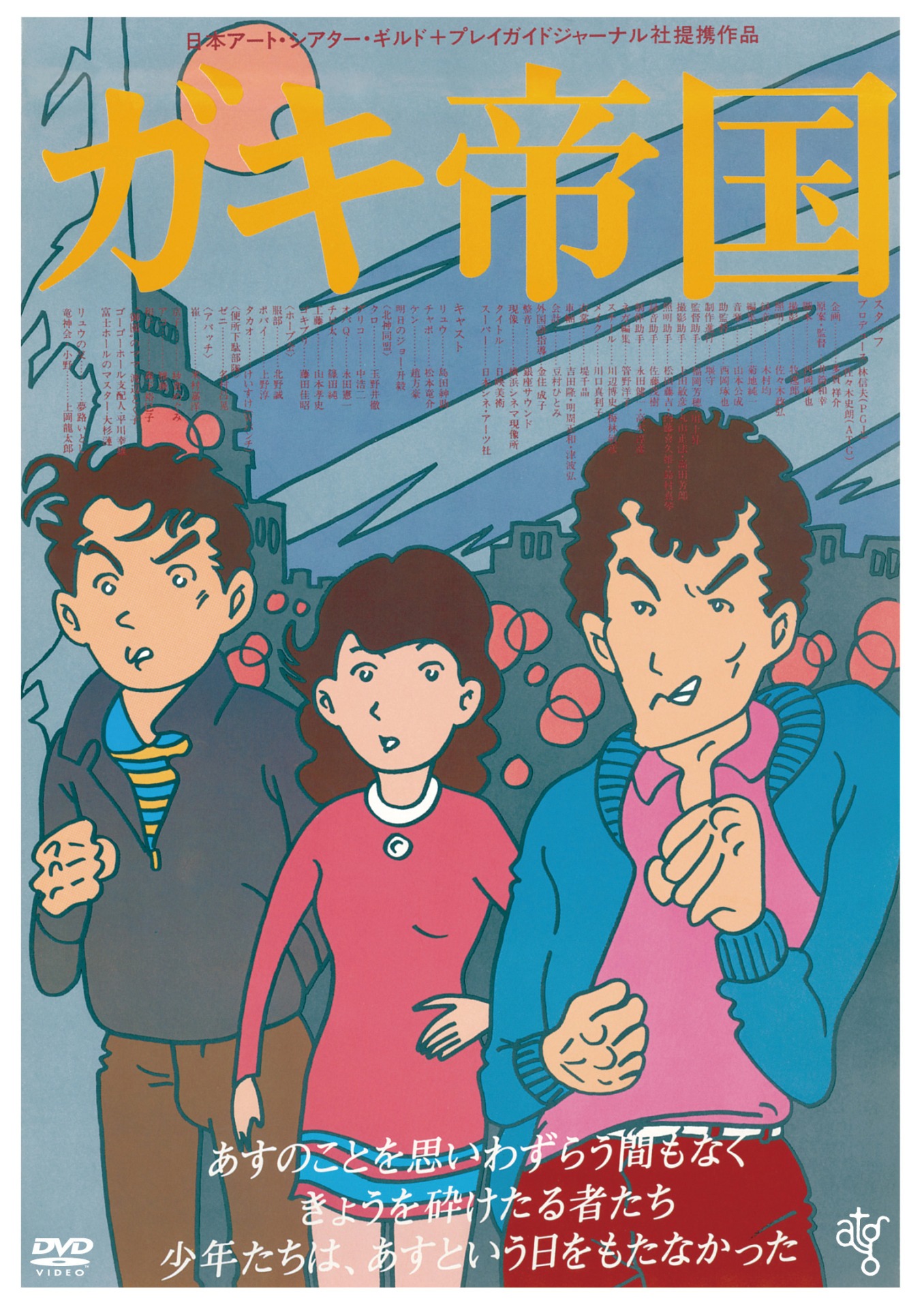 「ガキ帝国」DVDジャケット