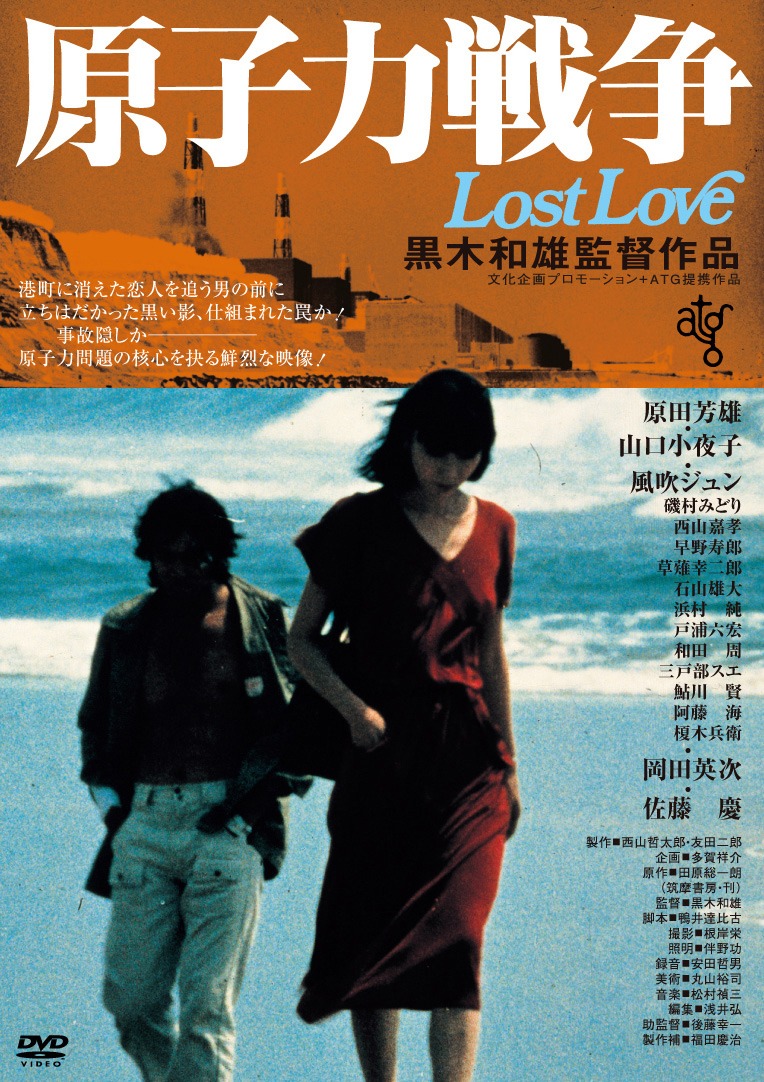 「原子力戦争 LOST LOVE」DVDジャケット