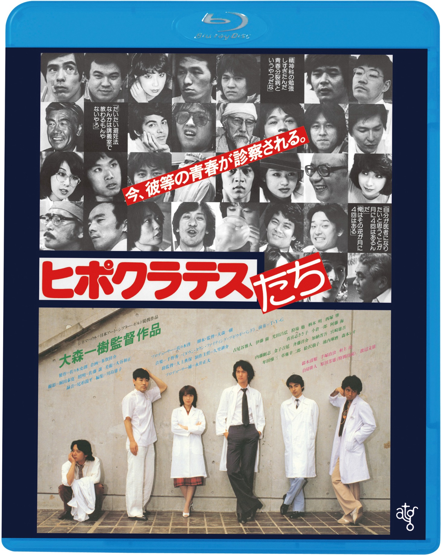 「ヒポクラテスたち」Blu-rayジャケット