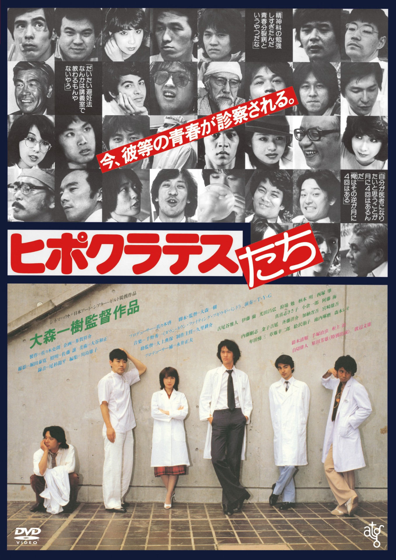 「ヒポクラテスたち」DVDジャケット