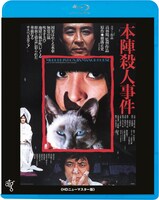 「本陣殺人事件」Blu-rayジャケット