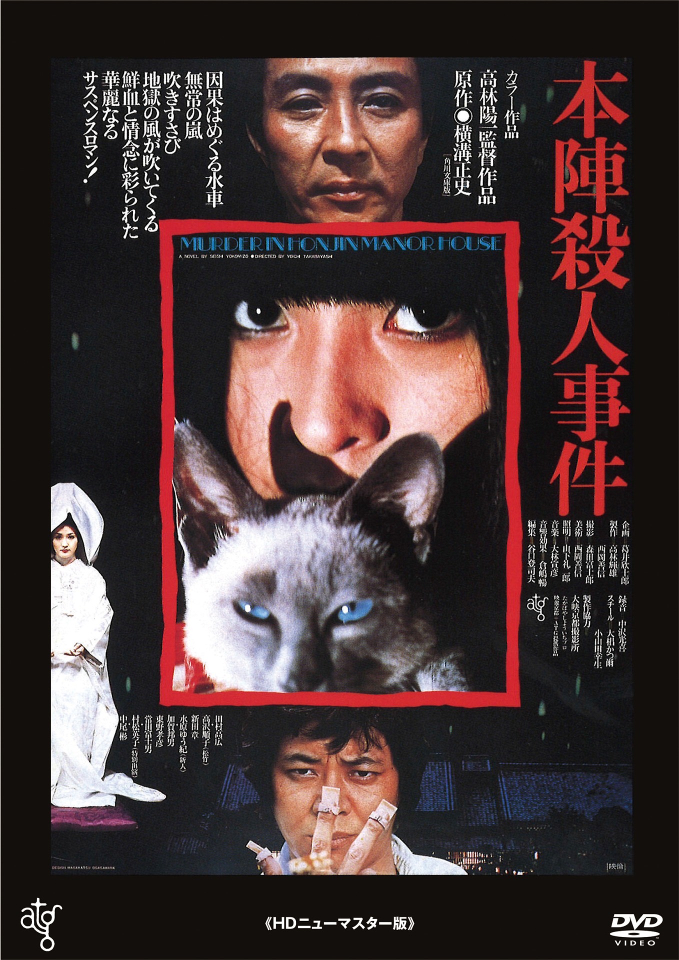 「本陣殺人事件」DVDジャケット
