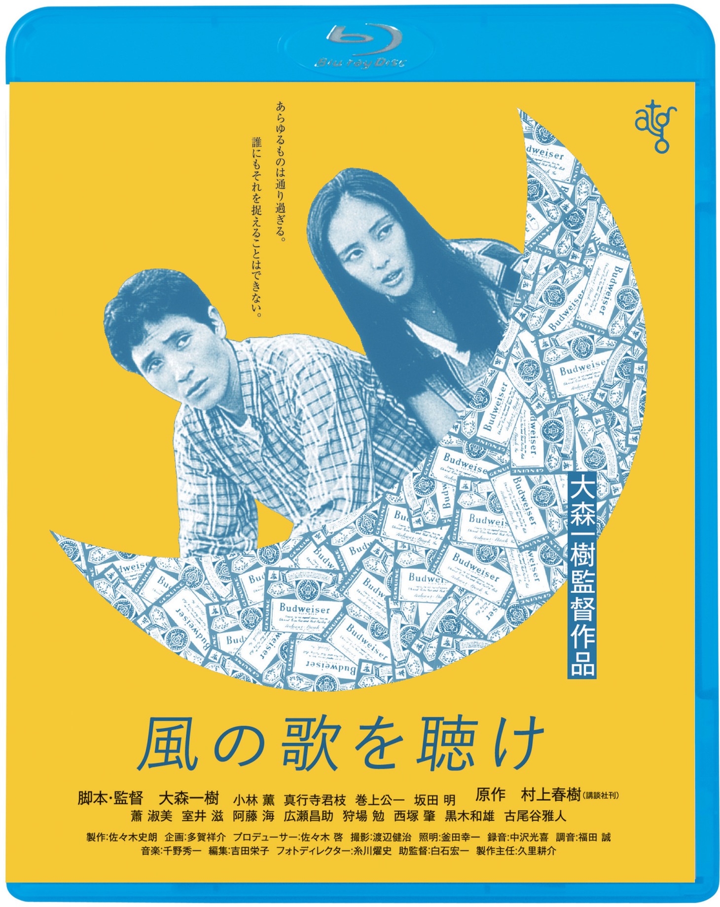 「風の歌を聴け」Blu-rayジャケット