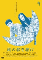 「風の歌を聴け」DVDジャケット