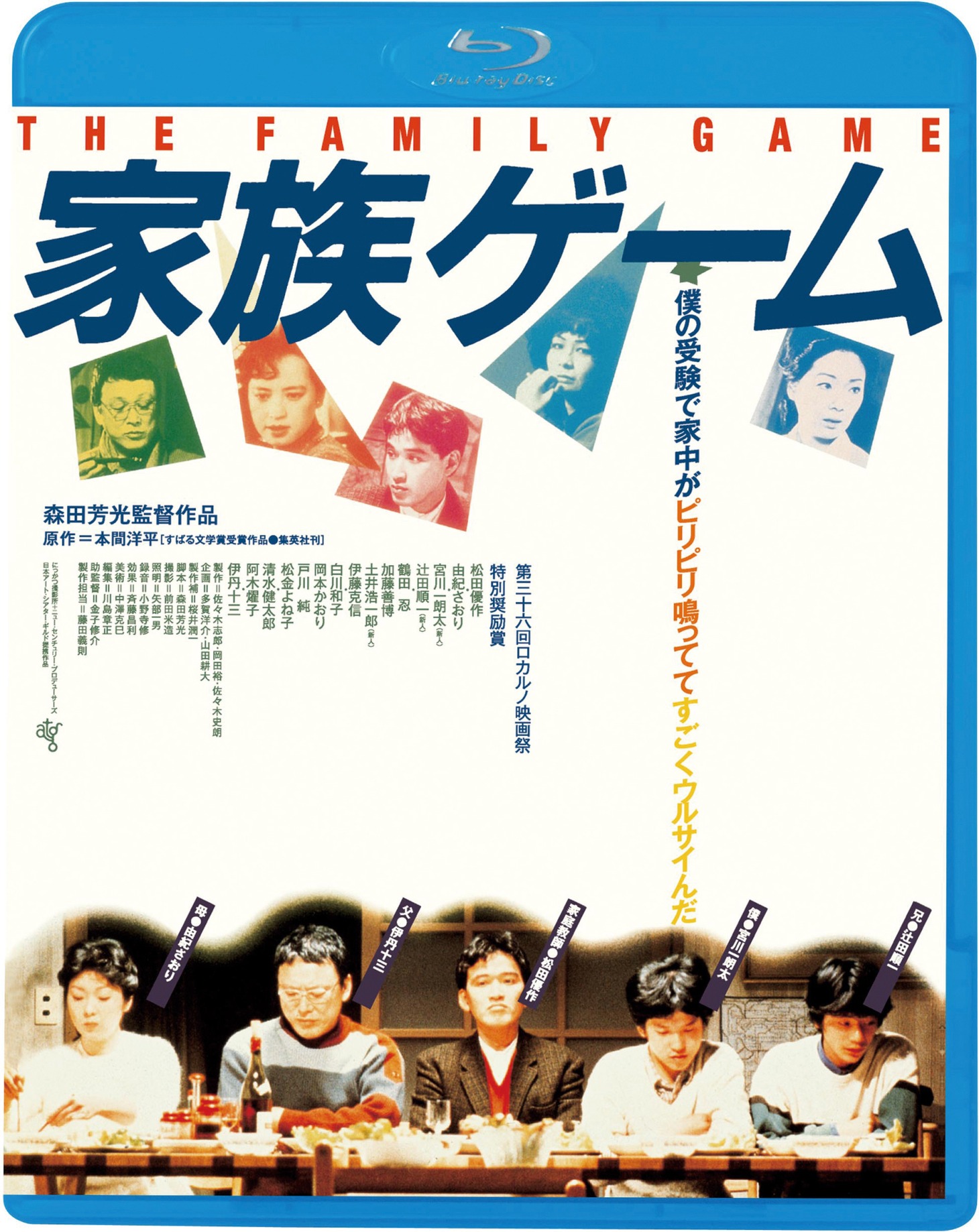 「家族ゲーム」Blu-rayジャケット