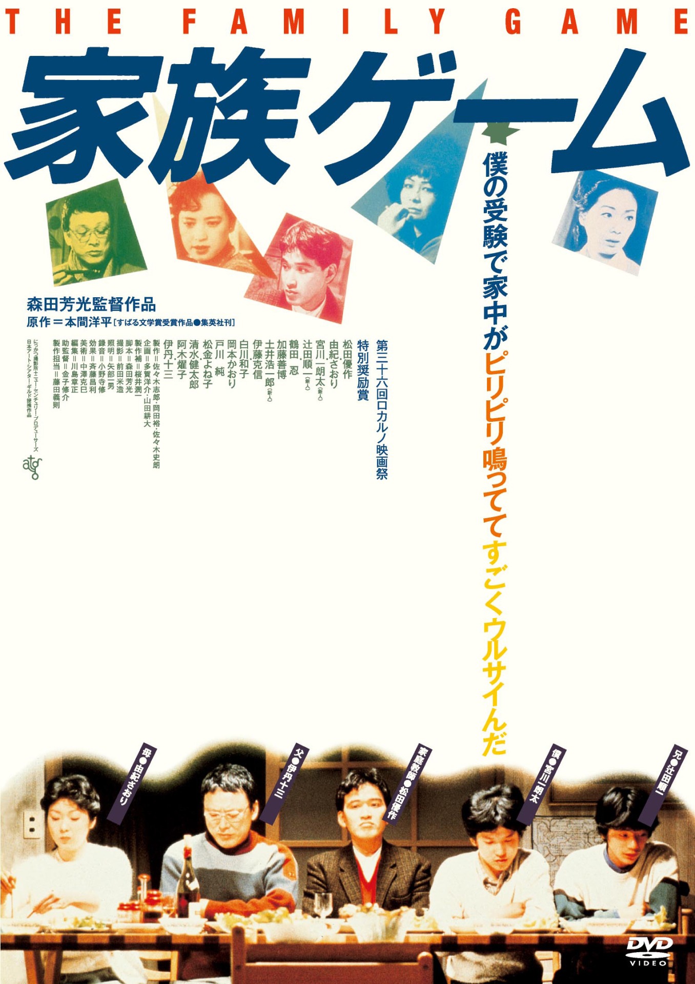 「家族ゲーム」DVDジャケット