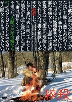 「絞殺」DVDジャケット