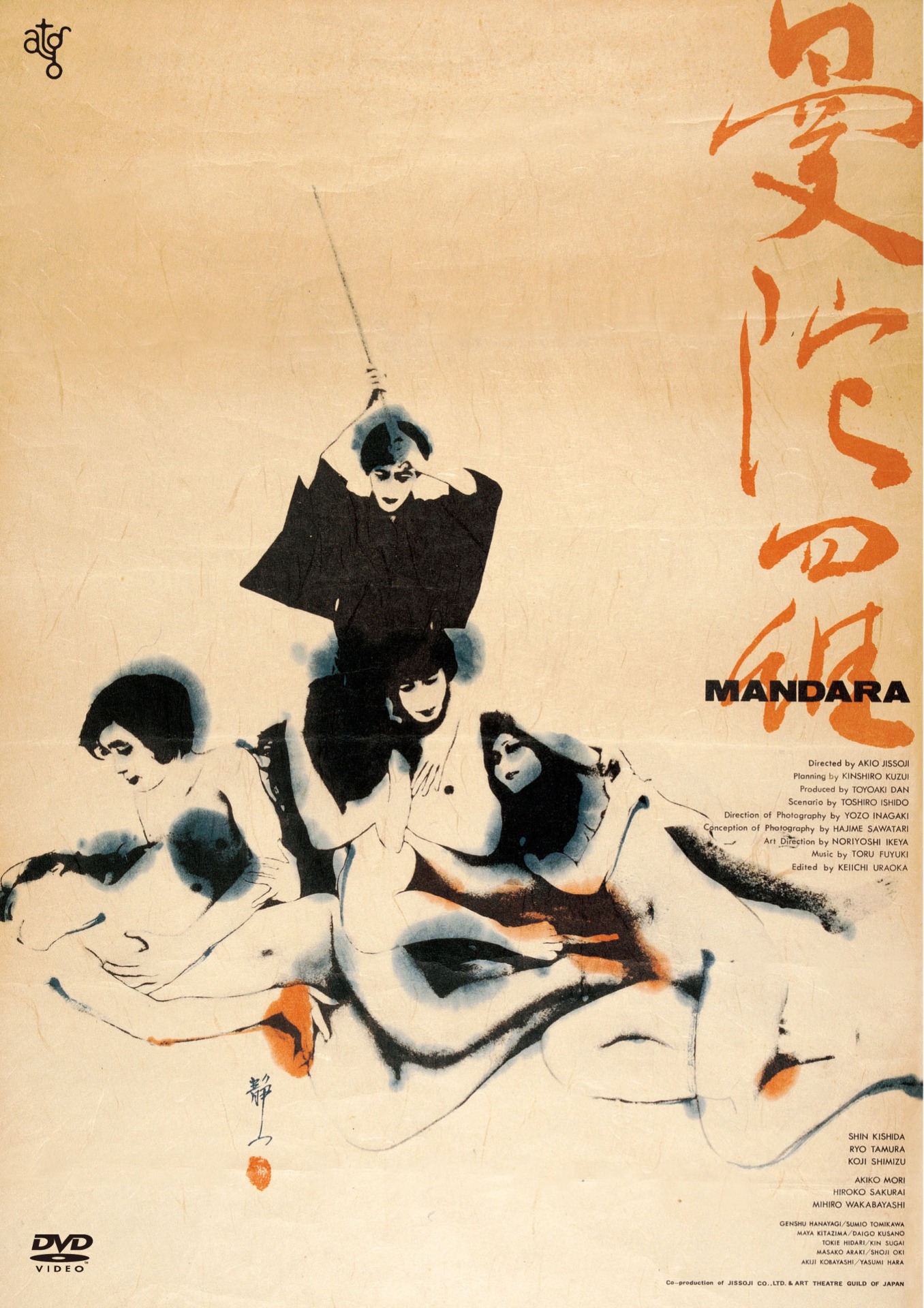 「曼陀羅（1971年）」DVDジャケット
